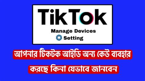 ftweb24 tiktok|টিকটক আইডি অন্য কেউ ব্যবহার করে কিনা যেভাবে জানবেন.